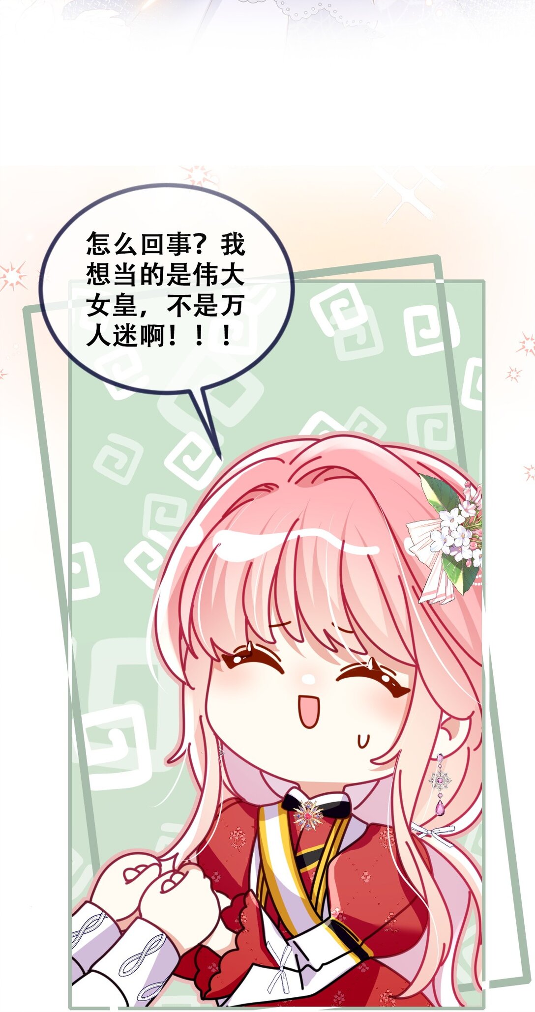 這傀儡女皇我不當了！ - 00 預告 - 2