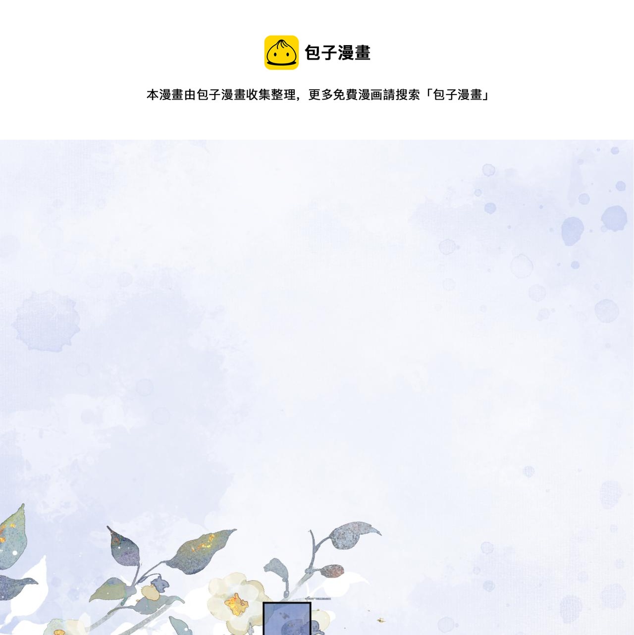 第十八话  白月光出现？(1/3)-第19话