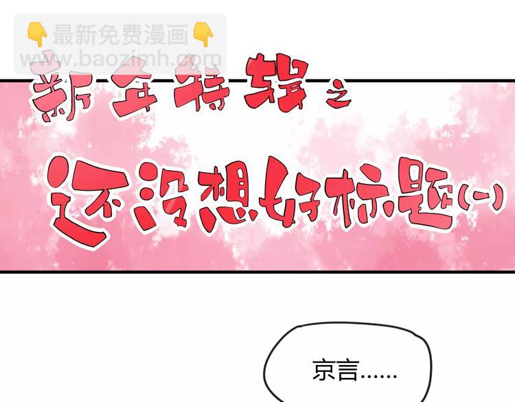 番外：新春特辑（一）(1/2)-第17话