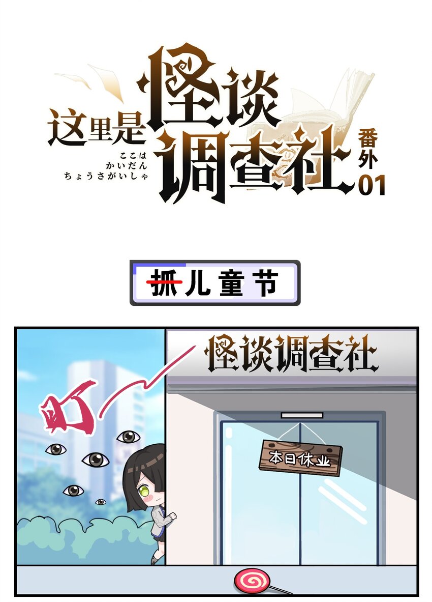 番外01 （抓）儿童节-第1话