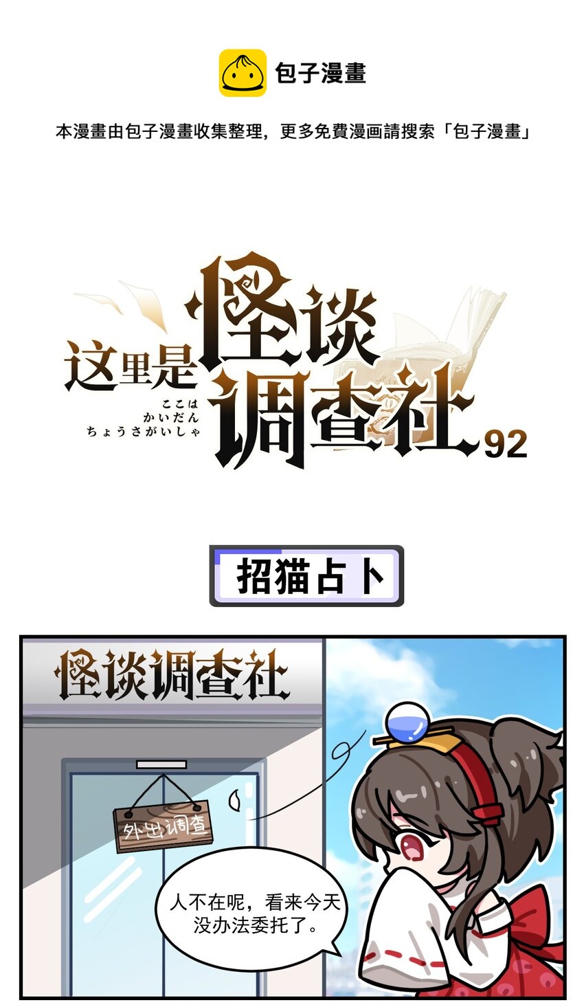 這裡是怪談調查社 - 第92話 招貓占卜 - 1