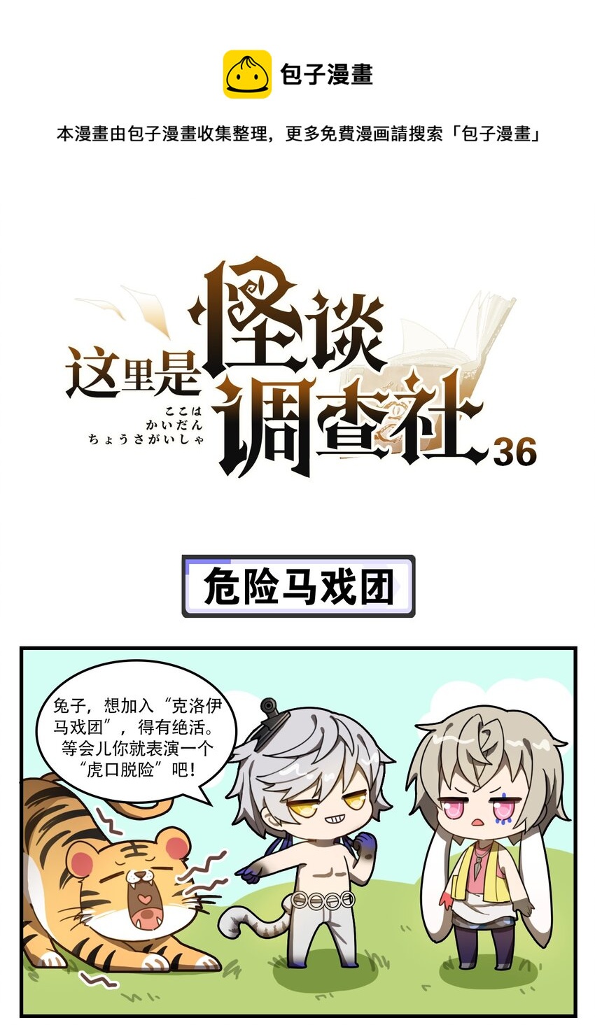 這裡是怪談調查社 - 第36話 危險馬戲團 - 1