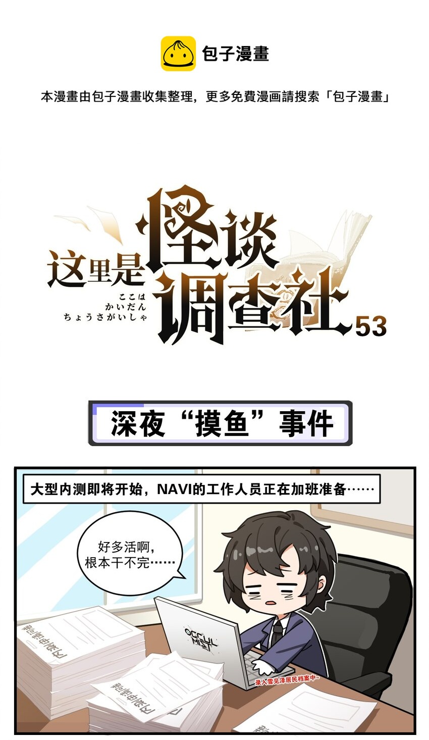 第53话 深夜&ldquo;摸鱼&rdquo;事件-第67话