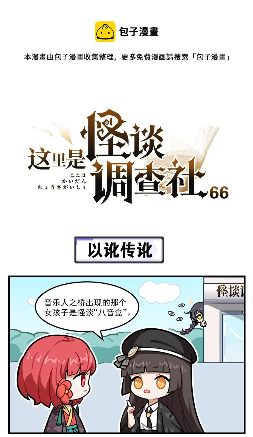 這裡是怪談調查社 - 第66話 以訛傳訛 - 1