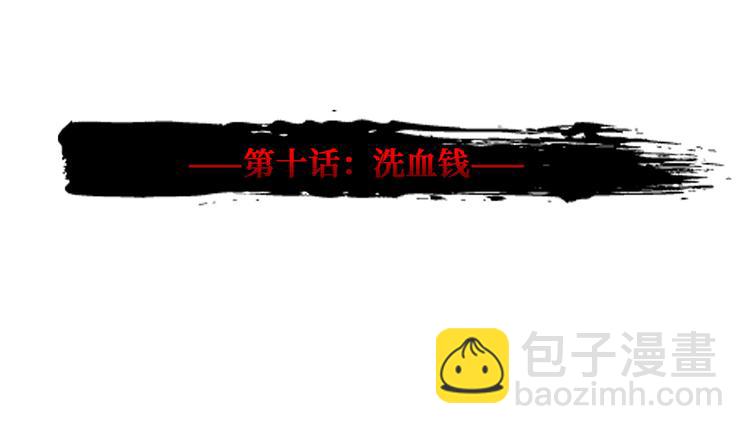第10话 洗血钱(1/3)-第11话