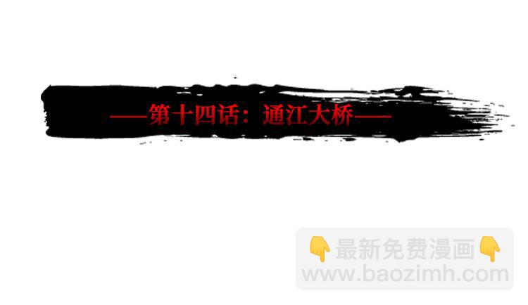 第14话 通江大桥(1/3)-第15话