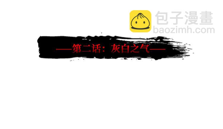 第2话 灰白之气(1/4)-第3话