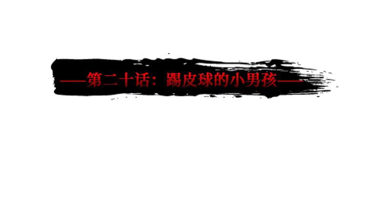 第20话 踢皮球的小男孩(1/3)-第21话