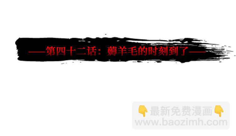 第42话 薅羊毛的时刻到了(1/2)-第43话