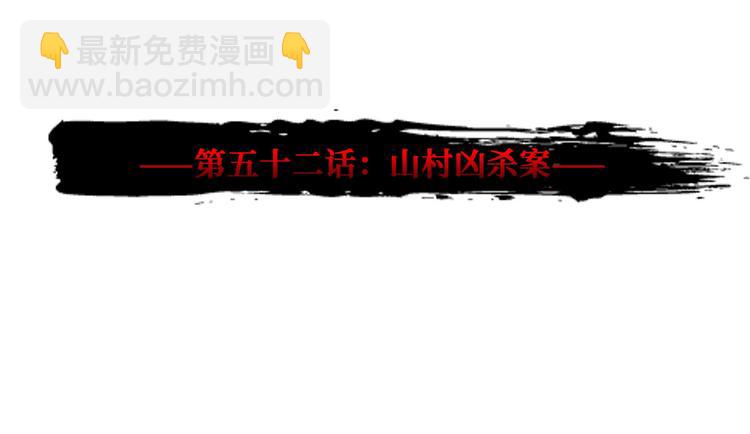 第52话 山村凶杀案(1/2)-第53话