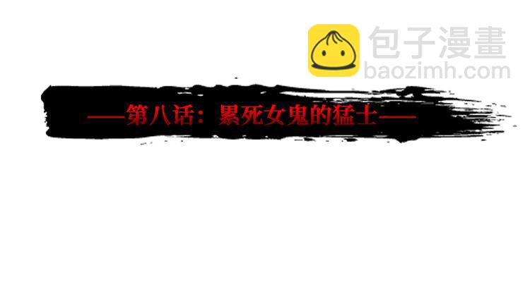 第08话 累死女鬼的猛士(1/3)-第9话