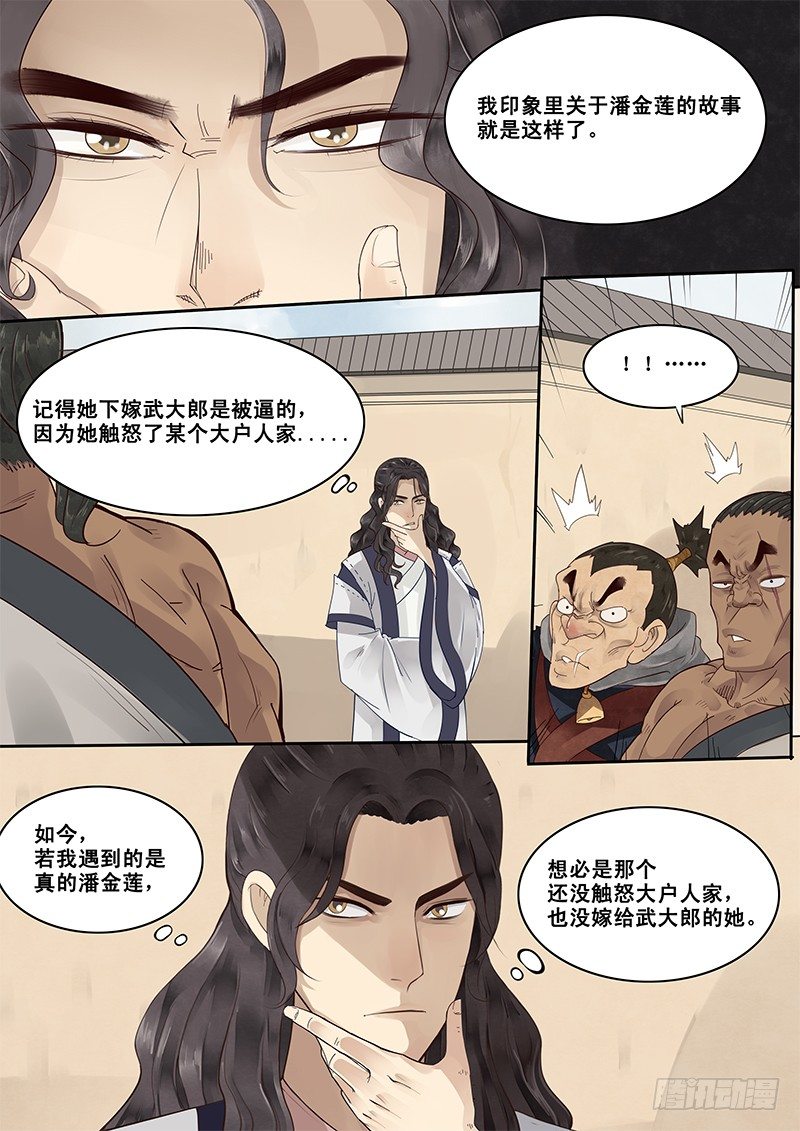 5.在下西门庆，有何贵干？-第5话