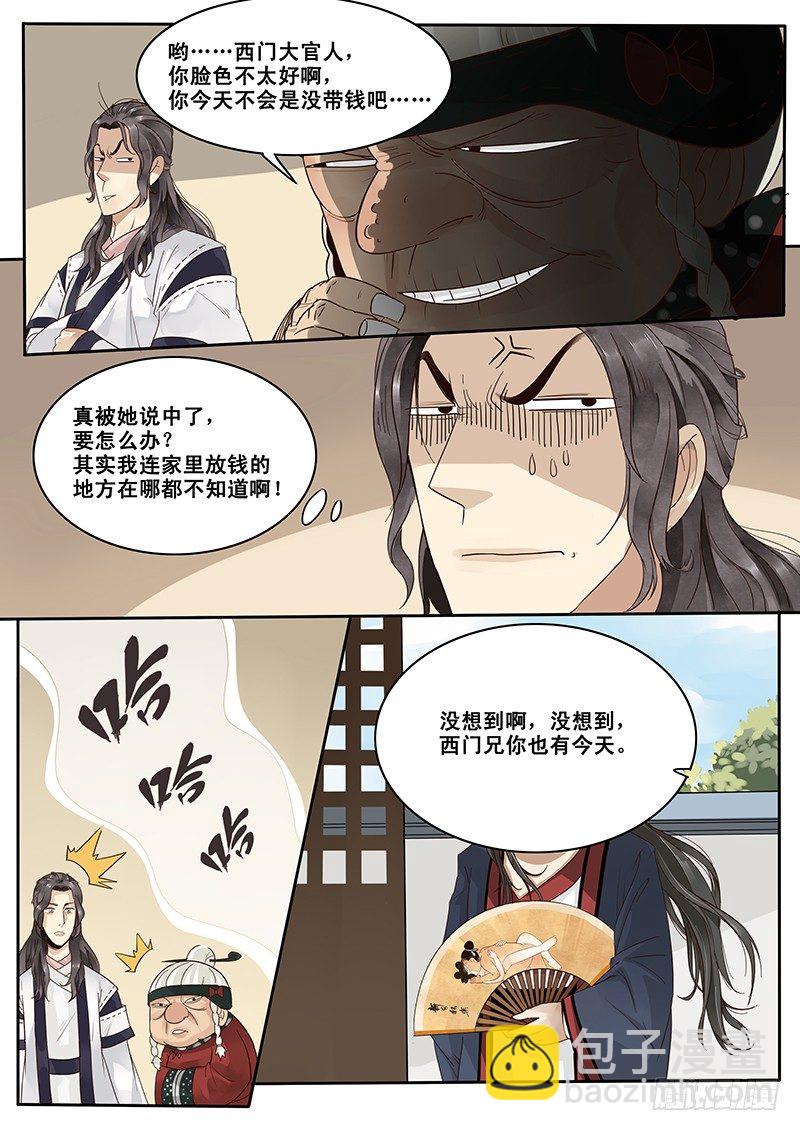 9.西门大官人没带钱-第9话