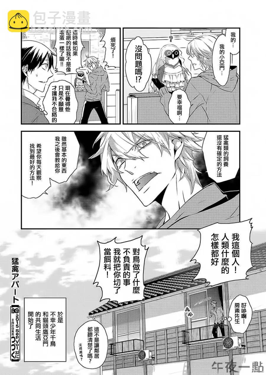 振翅高飛吧！猛禽公寓 - 第03回 - 2