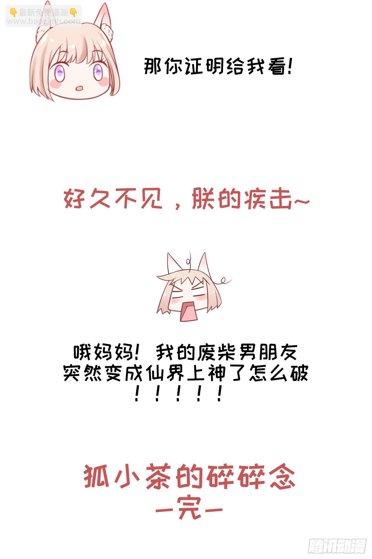 狐小茶的碎碎念-第45话