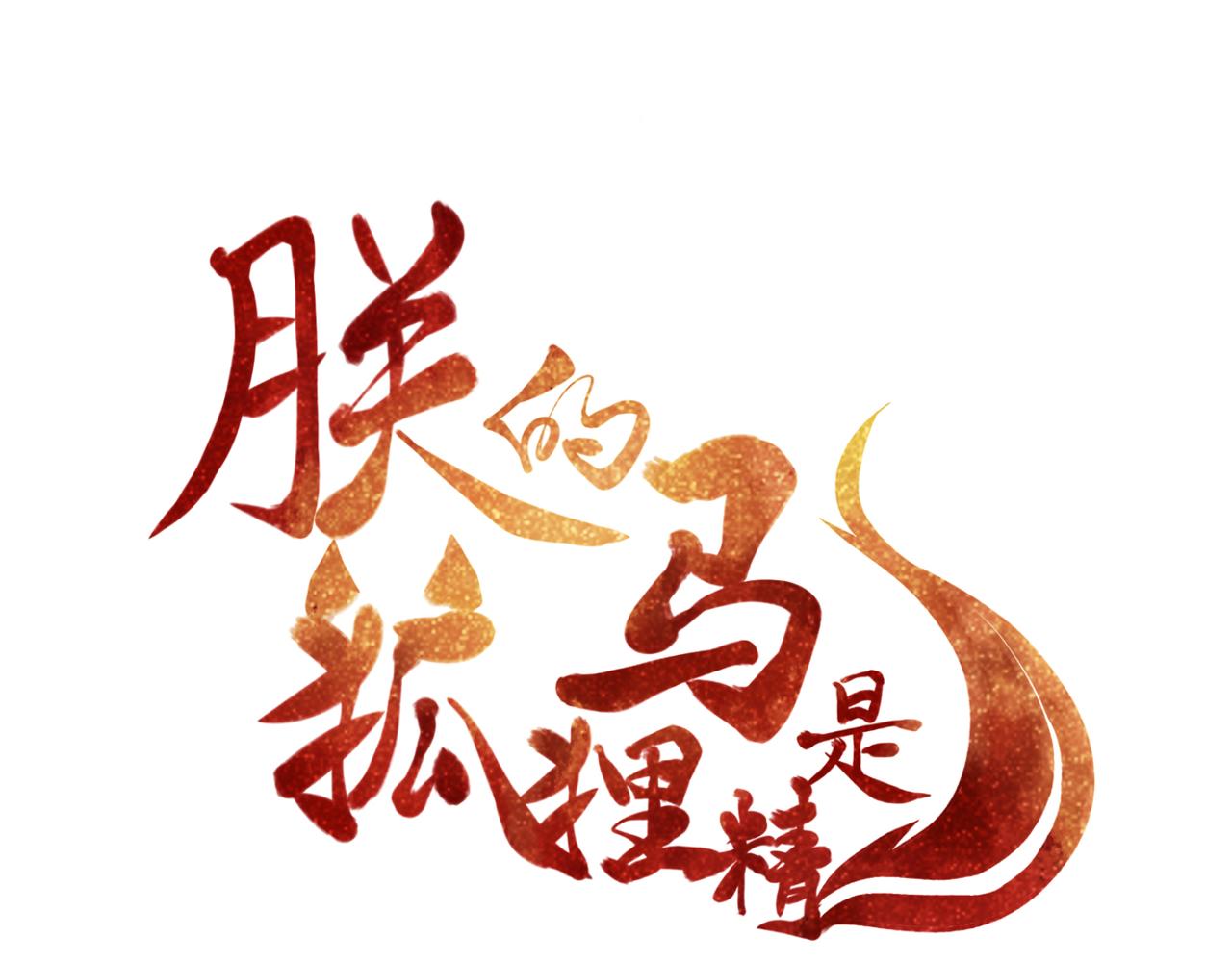 第93话 吃到假瓜了(1/2)-第99话