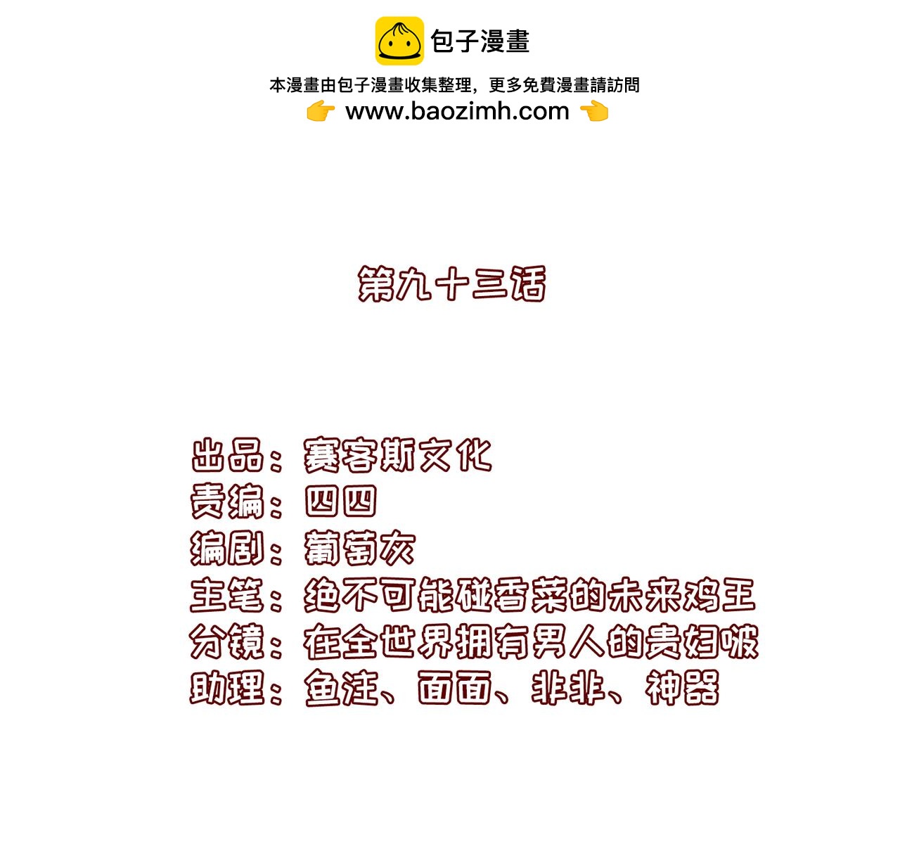 第93话 吃到假瓜了(1/2)-第99话