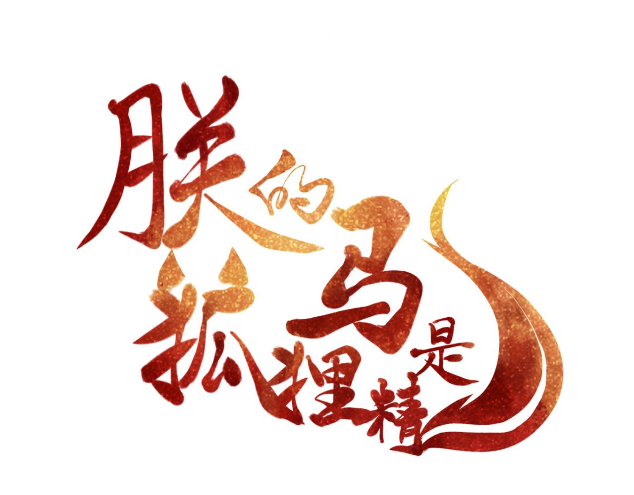 第94话 给我亲一口！(1/2)-第101话