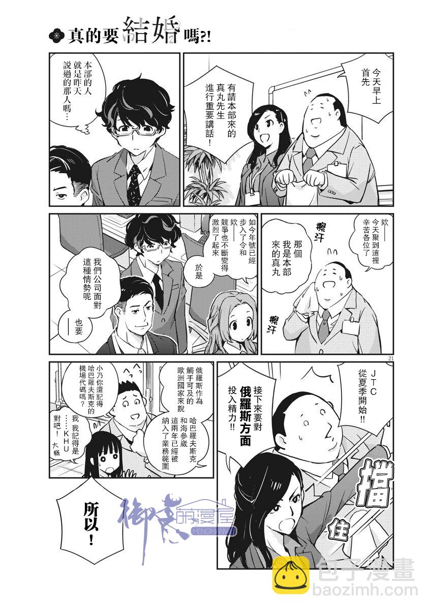 真的要結婚嗎？！ - 第3話 - 6