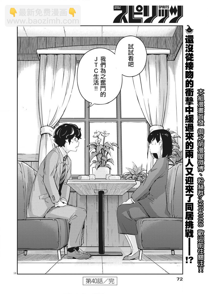 真的要結婚嗎？！ - 第40話 - 2