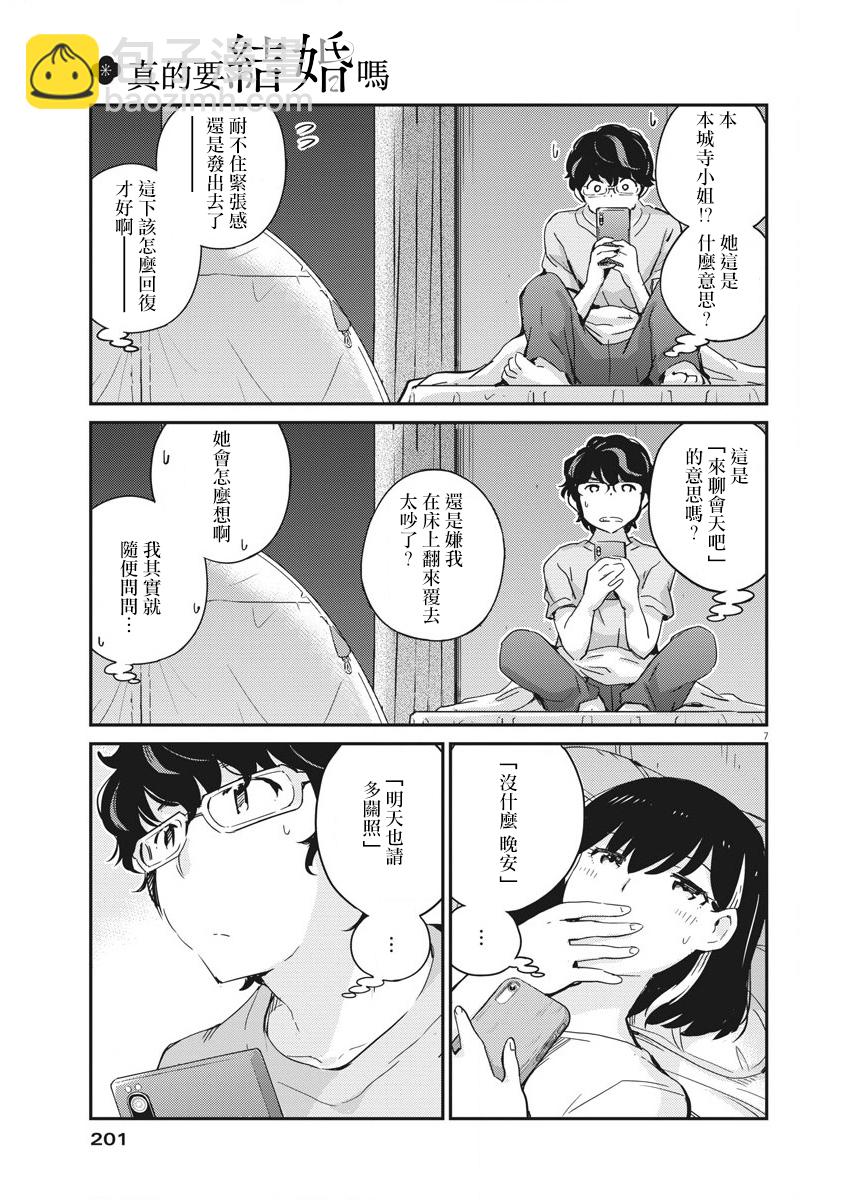 真的要結婚嗎？！ - 第45話 - 3