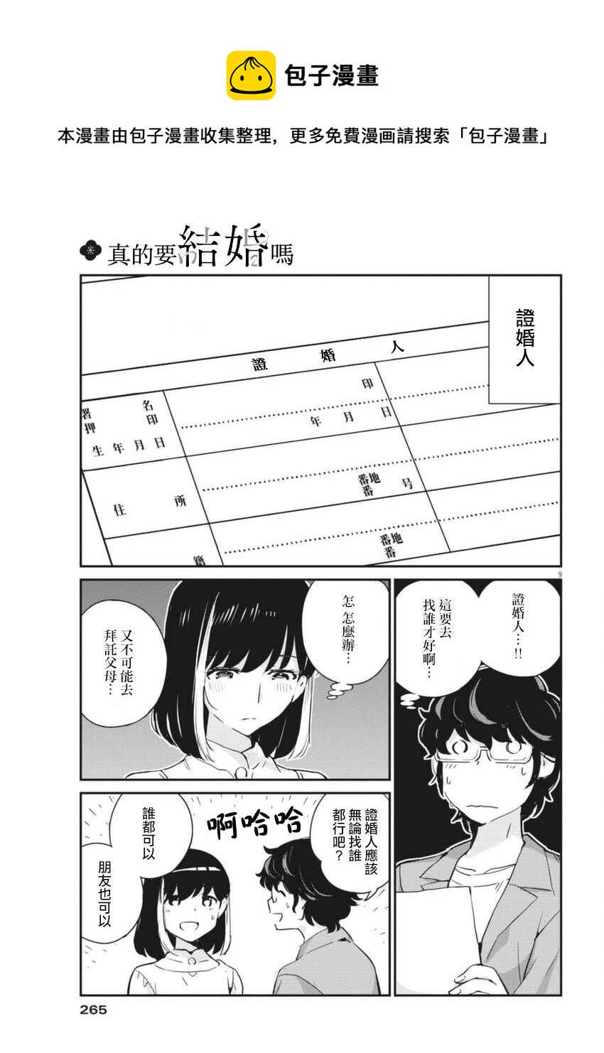 真的要結婚嗎？！ - 第53話 - 1