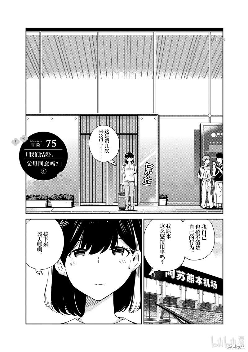 真的要結婚嗎？！ - 第75話 - 1