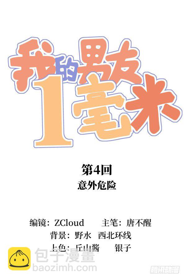 04 意外危险(1/2)-第5话