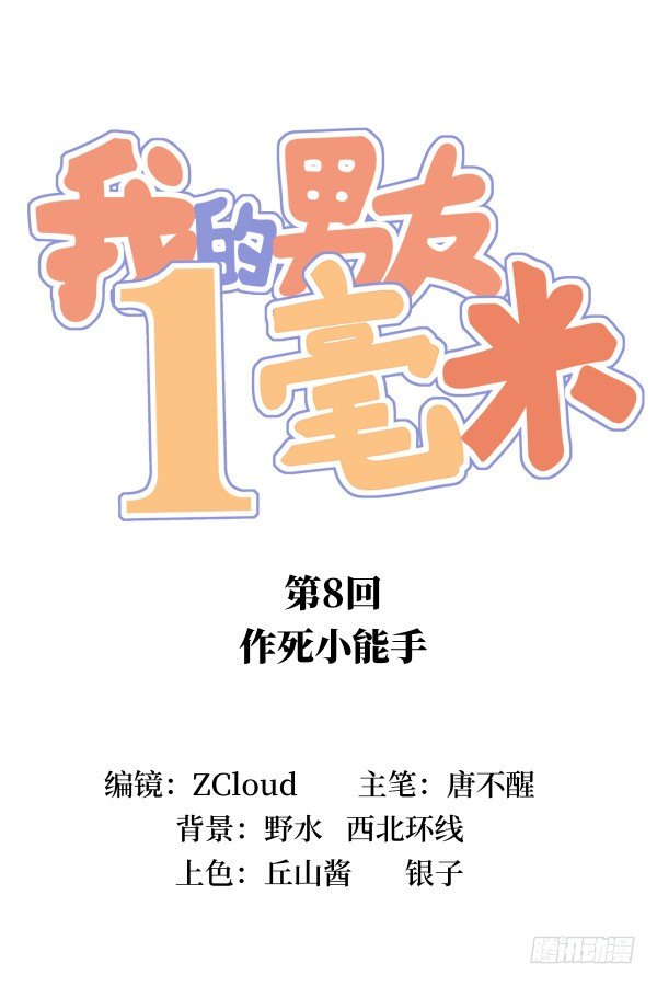 08 作死小能手(1/2)-第9话