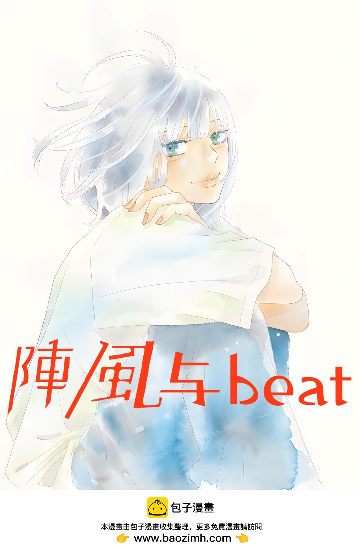 陣風與beat - 第01話(2/2) - 2