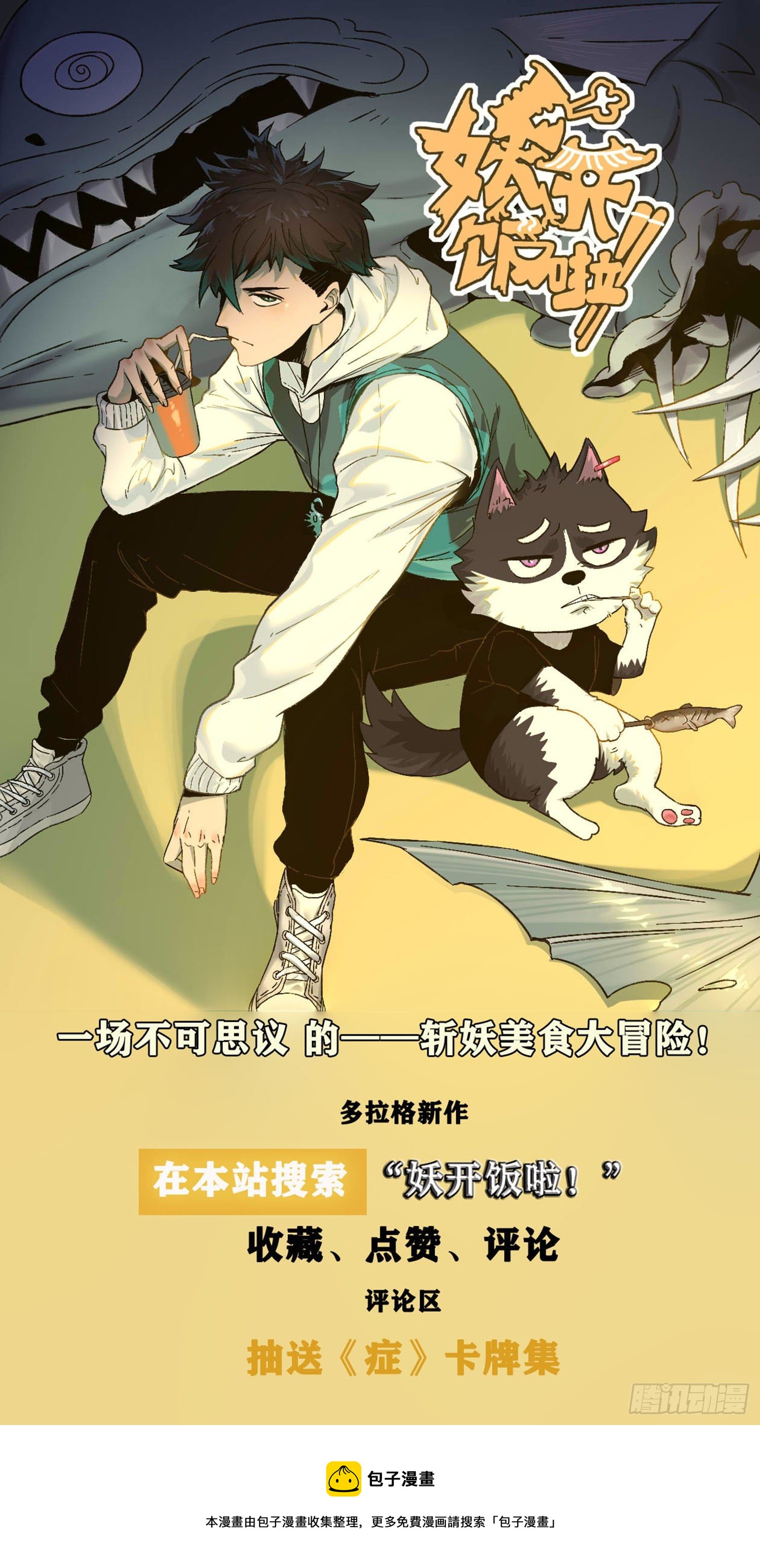 症 - 番外：願和村【妖開飯聯動篇】(2/2) - 3