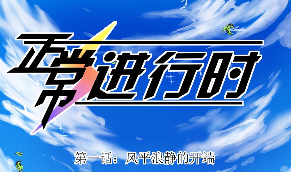 正常進行時 - 第01話 風平浪靜的開端 - 1