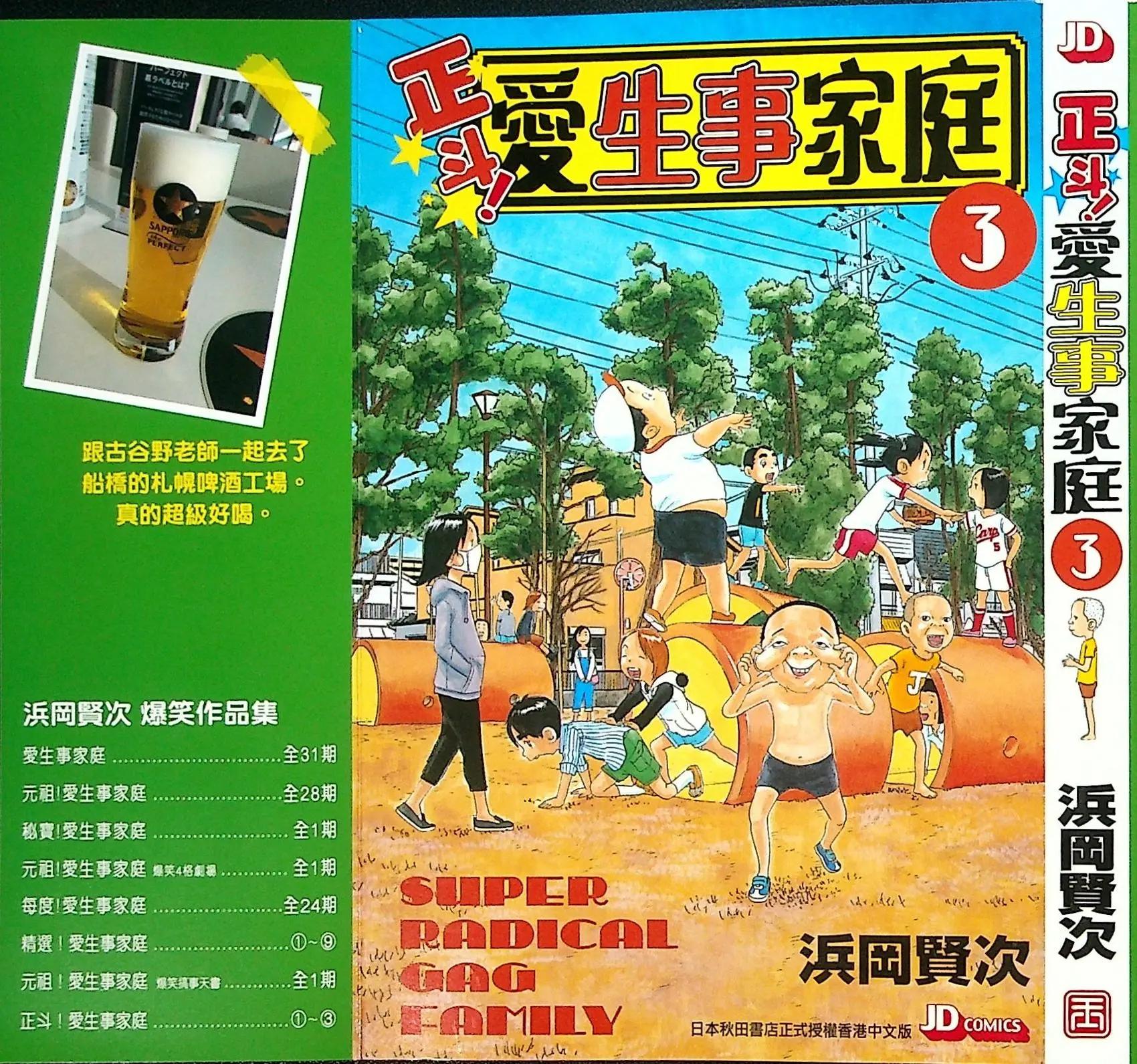 正鬥！愛生事家庭 - 第03卷(1/4) - 1