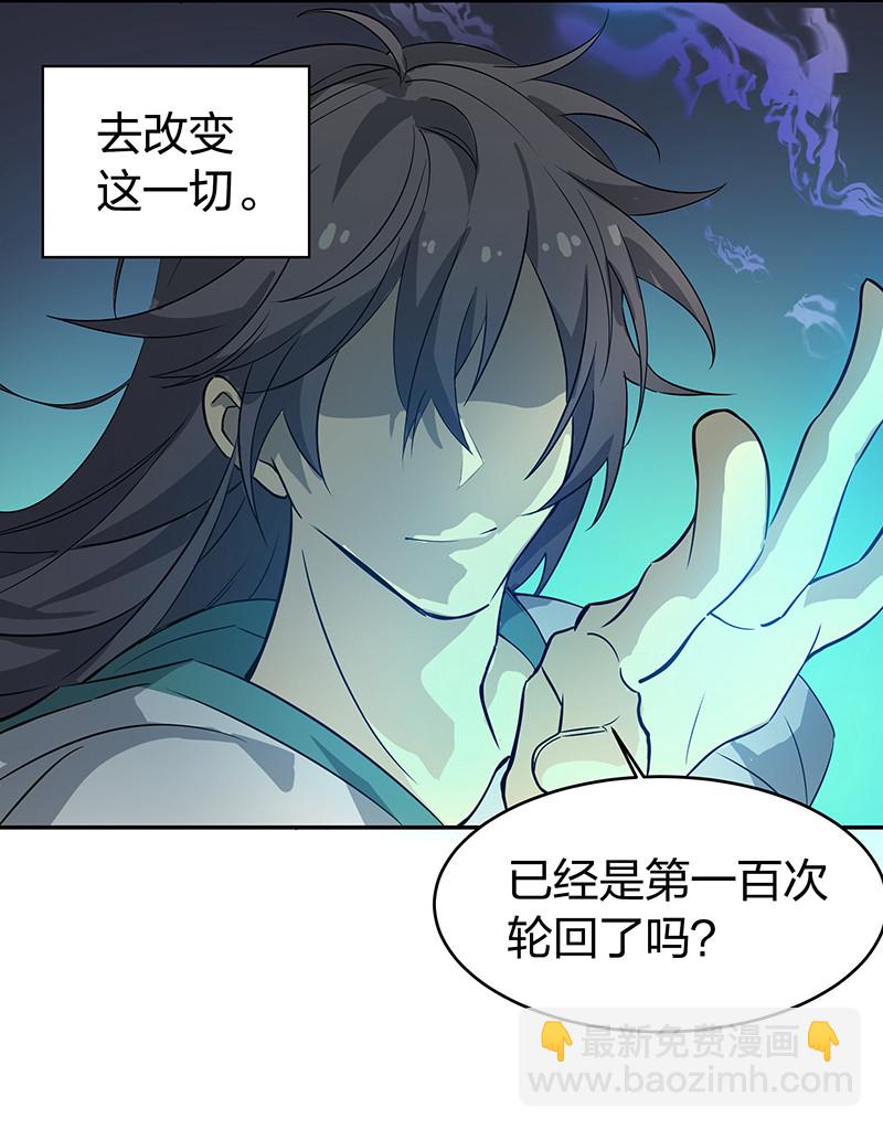 楔子 修真！轮回百世-第1话