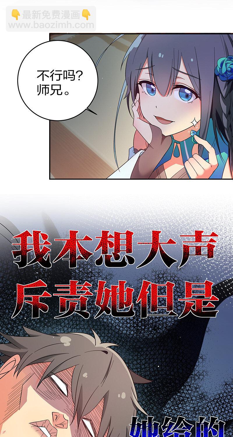 整个修真界的妹子都想抓我 - 6 成交！雨儿师妹 - 2