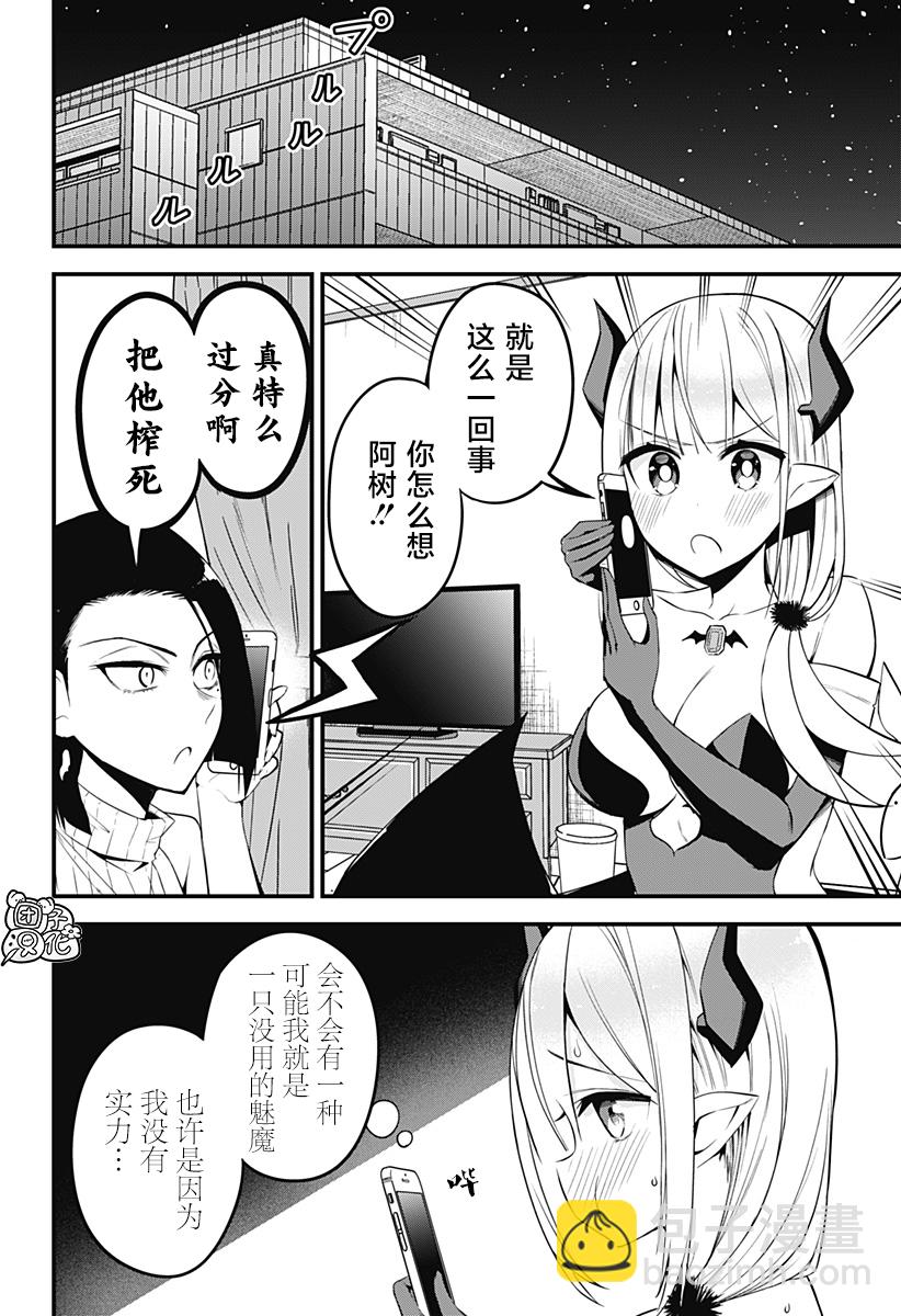 正經魅魔柊小姐 - 第25話 - 4