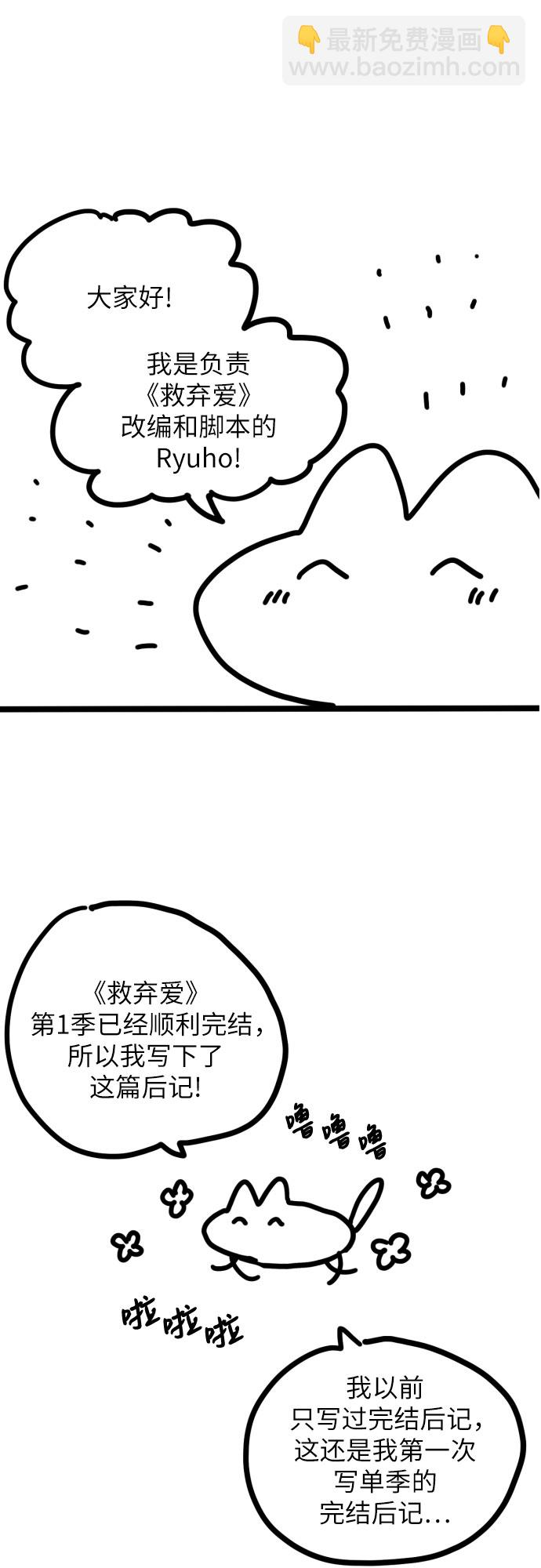 拯救被遺棄的最愛角色 - 【免費】第一季後記(1/2) - 5