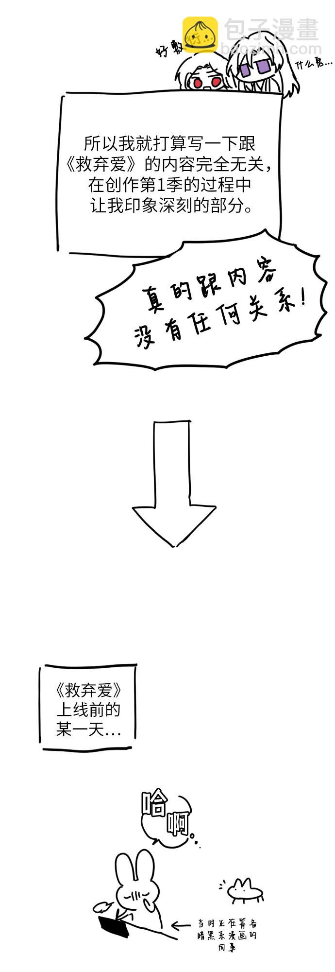 拯救被遺棄的最愛角色 - 【免費】第一季後記(1/2) - 7