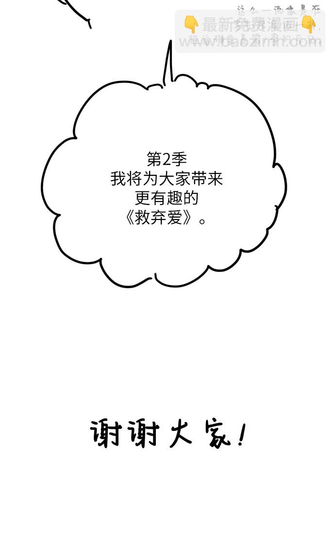 拯救被遺棄的最愛角色 - 【免費】第一季後記(1/2) - 4