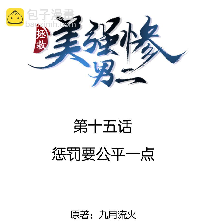 015 惩罚要公平一点-第15话