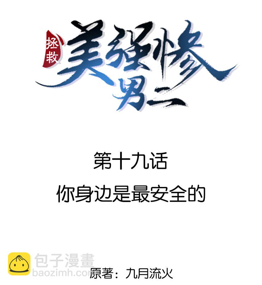 019 你身边是最安全的-第19话