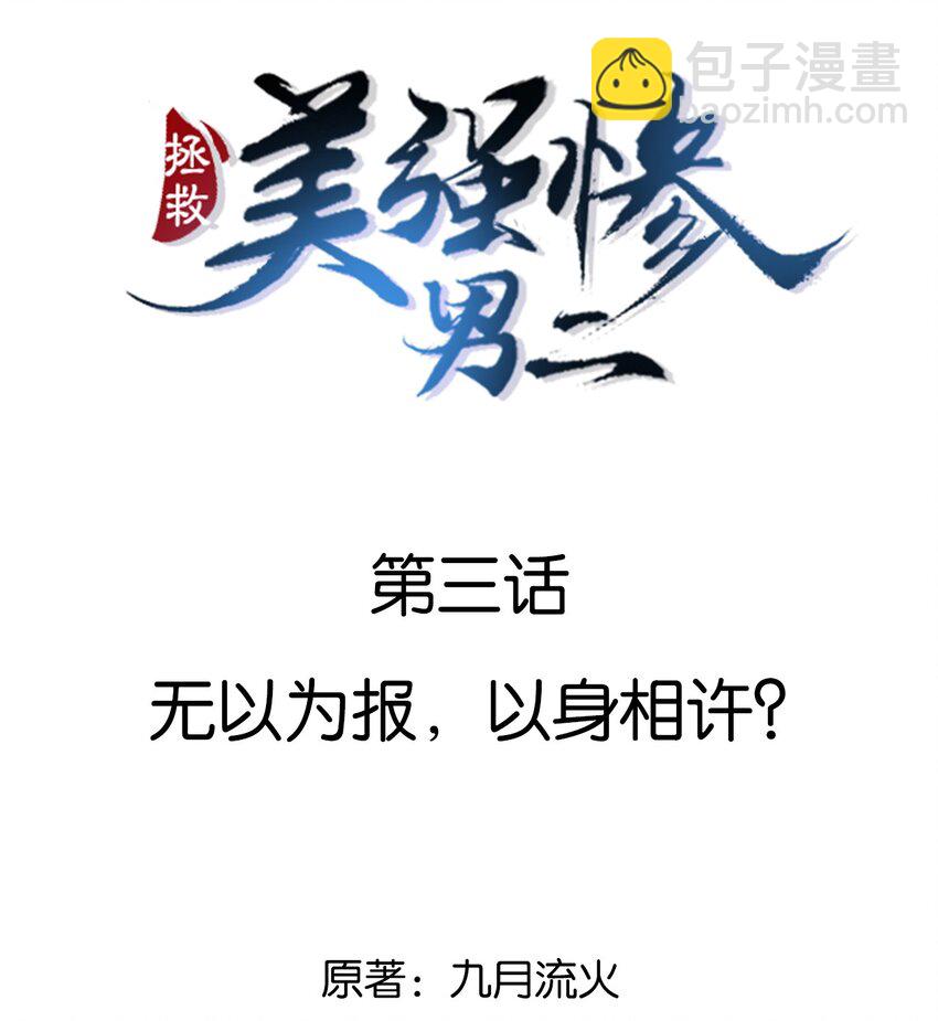 003 无以为报，以身相许？(1/2)-第3话