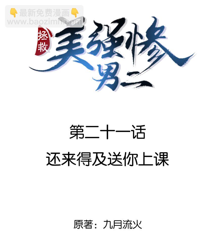 021 还来得及送你上课-第21话