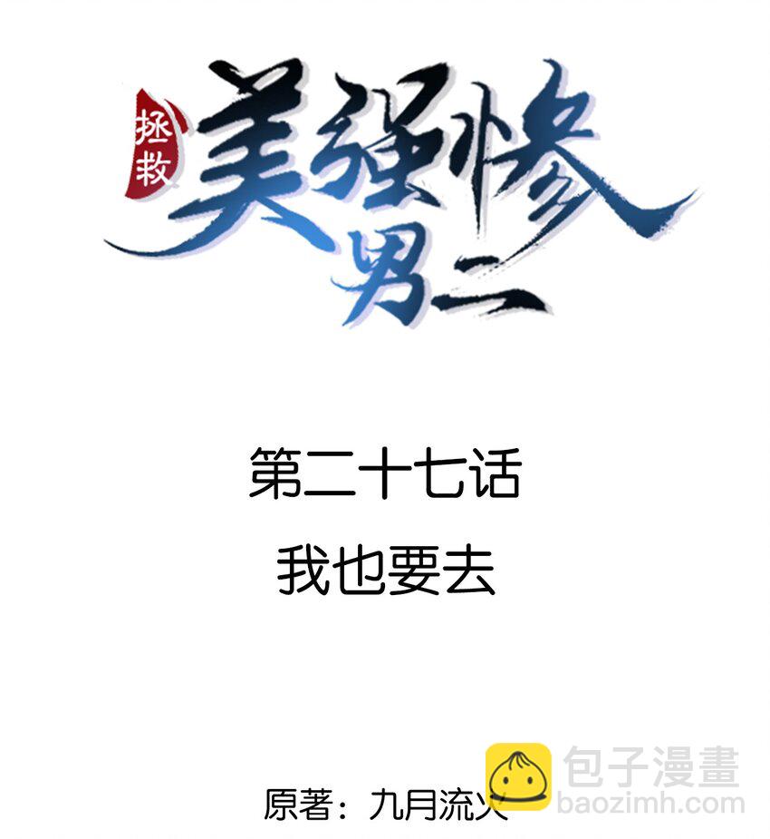 027 我也要去-第27话