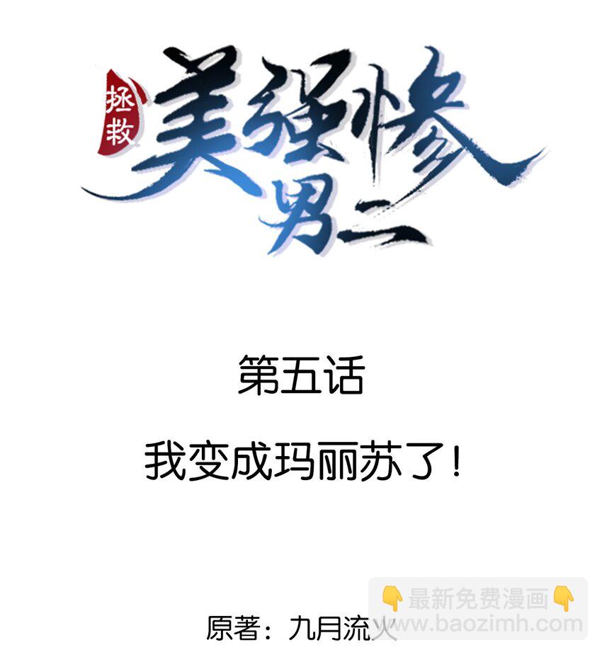 005 我变成玛丽苏了！-第5话