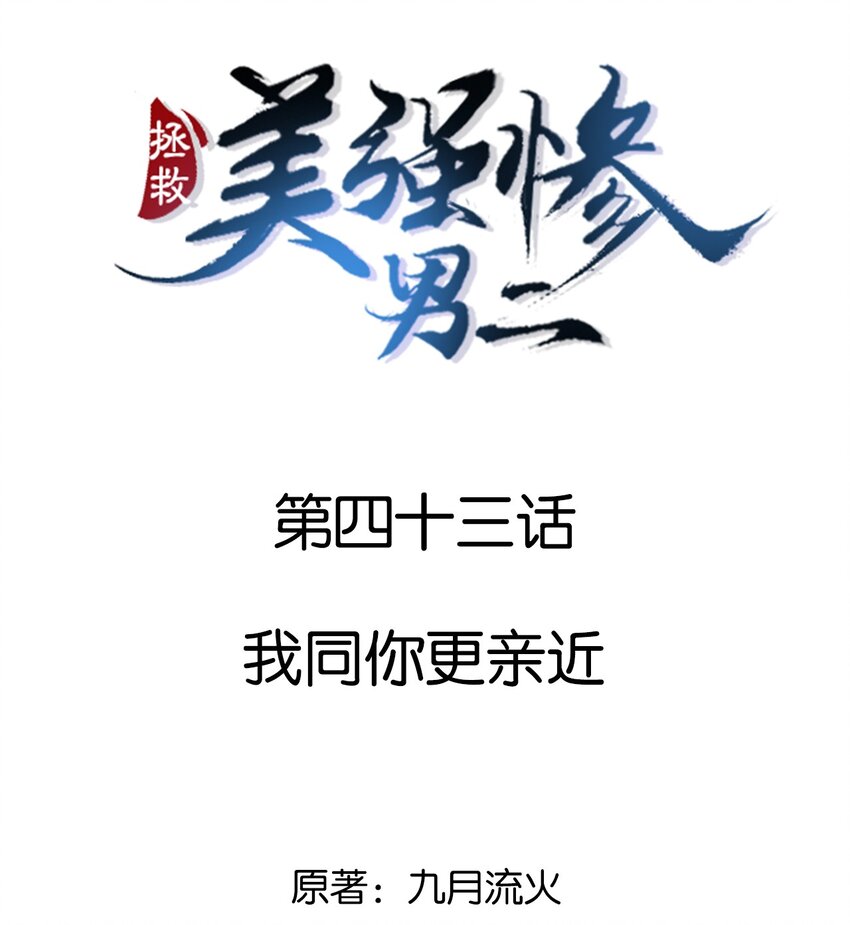 043 我同你更亲近-第43话