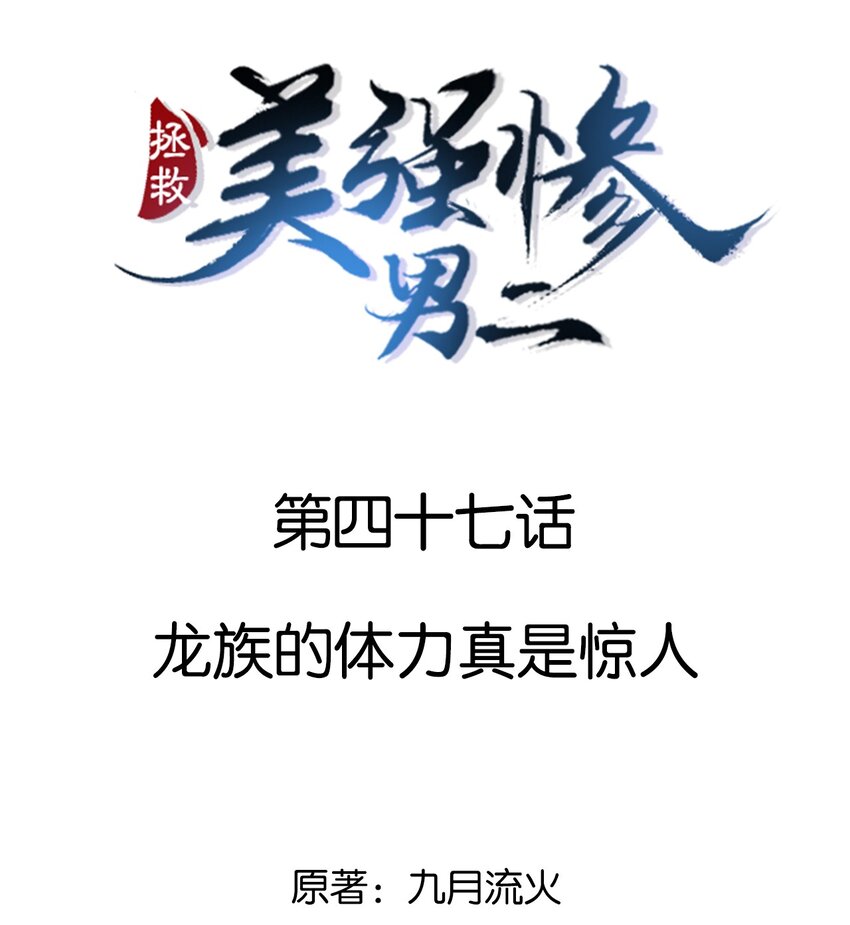 047 龙族的体力真是惊人-第47话