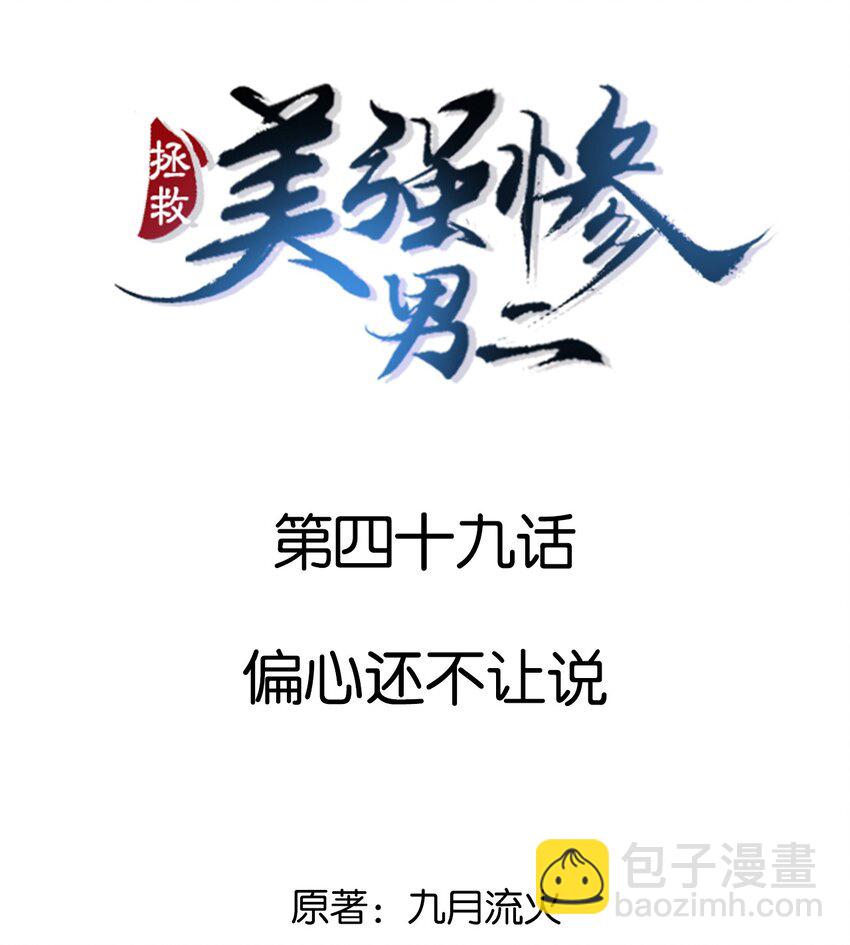 049 偏心还不让说-第49话