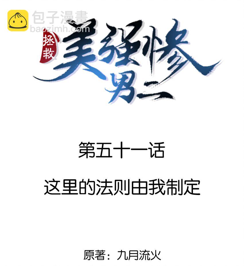 051 这里的法则由我制定-第51话