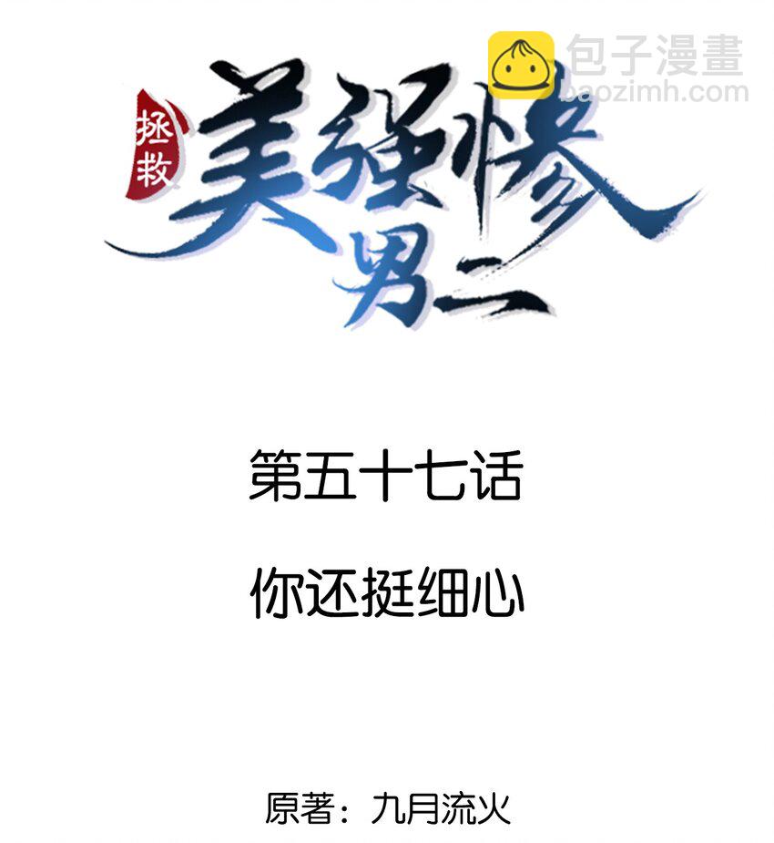 057 你还挺细心-第57话